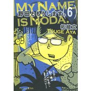 野田ともうします。（6）（講談社） [電子書籍]