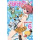 さばげぶっ！ 6（講談社コミックス） [電子書籍]