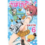 さばげぶっ！ 6（講談社コミックス） [電子書籍]