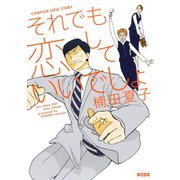それでも恋していいでしょ（KCデラックス） [電子書籍]