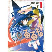 まじもじるるも 1（シリウスコミックス） [電子書籍]