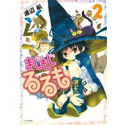 まじもじるるも 2（シリウスコミックス） [電子書籍]