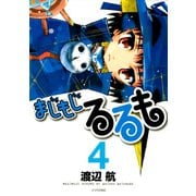 まじもじるるも 4（シリウスコミックス） [電子書籍]