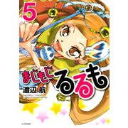 まじもじるるも 5（シリウスコミックス） [電子書籍]