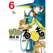 まじもじるるも 6（シリウスコミックス） [電子書籍]