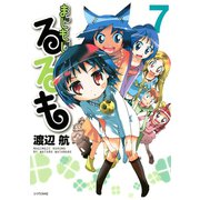 まじもじるるも 7（シリウスコミックス） [電子書籍]