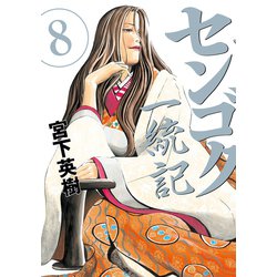 ヨドバシ.com - センゴク一統記（8）（講談社） [電子書籍] 通販