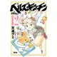 ヘルズキッチン 12（ライバルコミックス） [電子書籍]