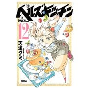 ヘルズキッチン 12（ライバルコミックス） [電子書籍]