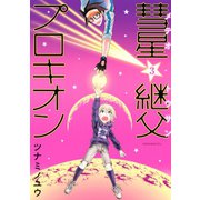 彗星継父プロキオン 3(KCx ITAN) （講談社） [電子書籍]
