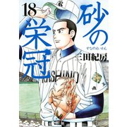 砂の栄冠 18（ヤングマガジンコミックス） [電子書籍]