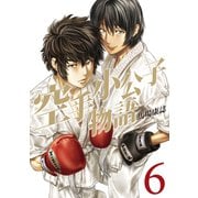 空手小公子物語 6（ヤングマガジンコミックス） [電子書籍]