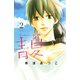 青夏　Ａｏ－Ｎａｔｓｕ（２）（講談社コミックス） [電子書籍]