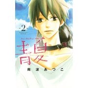 青夏　Ａｏ－Ｎａｔｓｕ（２）（講談社コミックス） [電子書籍]