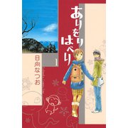 ありをりはべり 1（講談社コミックス） [電子書籍]