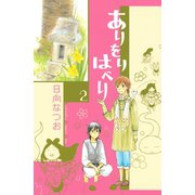 ありをりはべり 2（講談社コミックス） [電子書籍]