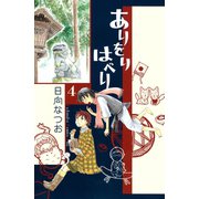 ありをりはべり 4（講談社コミックス） [電子書籍]