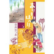 ありをりはべり 5（講談社コミックス） [電子書籍]