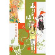 ありをりはべり 6（講談社コミックス） [電子書籍]