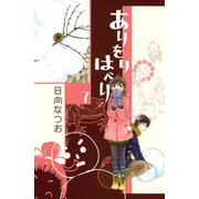 ありをりはべり 7（講談社コミックス） [電子書籍]