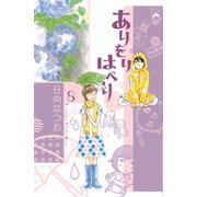 ありをりはべり 8（講談社コミックス） [電子書籍]