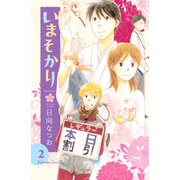 いまそかり 2（講談社コミックス） [電子書籍]