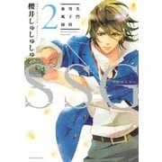 SSG～名門男子校血風録 2（KCx ARIA） [電子書籍]