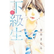下級生 1(講談社コミックスフレンド B) （講談社コミックス） [電子書籍]