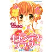 キャンディ・フラワー（講談社コミックス） [電子書籍]