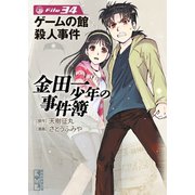 金田一少年の事件簿 File ゲームの館殺人事件（34）（講談社） [電子書籍]