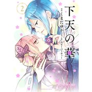 下天の華 2（KCx ARIA） [電子書籍]