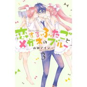恋するふたごとメガネのブルー 3（講談社コミックス） [電子書籍]