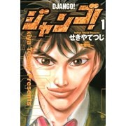 ジャンゴ！(1)（講談社） [電子書籍]