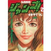 ジャンゴ！(2)（講談社） [電子書籍]
