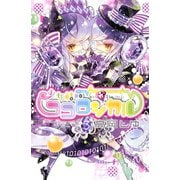 少女結晶ココロジカル 3(講談社コミックスなかよし) （講談社コミックス） [電子書籍]