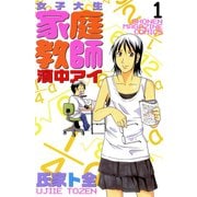 女子大生家庭教師濱中アイ 1（講談社） [電子書籍]