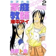 女子大生家庭教師濱中アイ 2（講談社） [電子書籍]