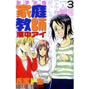 女子大生家庭教師濱中アイ 3（講談社） [電子書籍]
