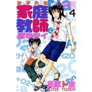 女子大生家庭教師濱中アイ 4（講談社） [電子書籍]