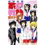 女子大生家庭教師濱中アイ 6（講談社） [電子書籍]