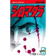 シロマダラ（講談社） [電子書籍]