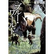 ブルー・ワールド 1 新装版（アフタヌーンKC） [電子書籍]