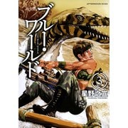 ブルー・ワールド 3 新装版（アフタヌーンKC） [電子書籍]