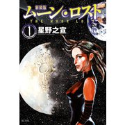 ムーン・ロスト 1 新装版（KCデラックス） [電子書籍]