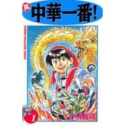 真・中華一番！(1)（講談社） [電子書籍]