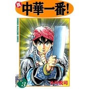 真・中華一番！(3)（講談社） [電子書籍]