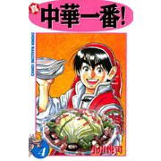 真・中華一番！(4)（講談社） [電子書籍]