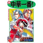 真・中華一番！(5)（講談社） [電子書籍]