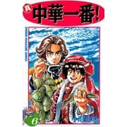 真・中華一番！(6)（講談社） [電子書籍]
