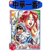 真・中華一番！(7)（講談社） [電子書籍]